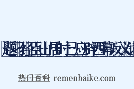 题刁经臣山居时已应辟西幕反义词是什么意思的图片